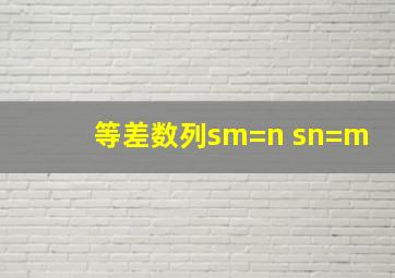 等差数列sm=n sn=m